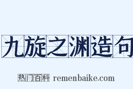 九旋之渊造句是什么意思的图片